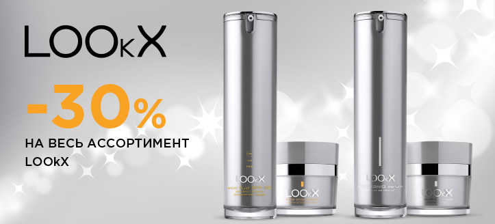 Акция от LOOkX